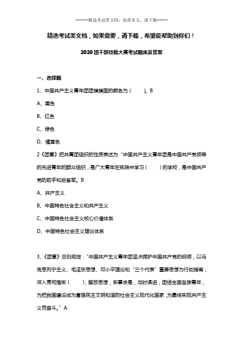 2020团干部技能大赛考试题库及答案