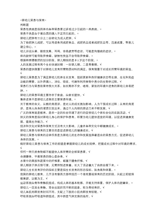 婴幼儿营养与保育终考复习题