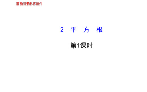 鲁教版(五四制)七年级上册数学课件第四章2第1课时平方根(鲁教版七年级上·五四制)