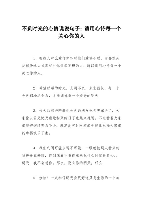 不负时光的心情说说句子：请用心待每一个关心你的人