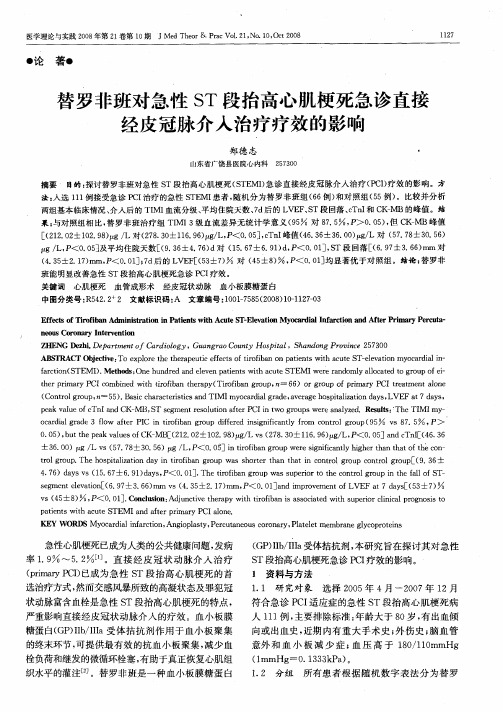 替罗非班对急性ST段抬高心肌梗死急诊直接经皮冠脉介入治疗疗效的影响