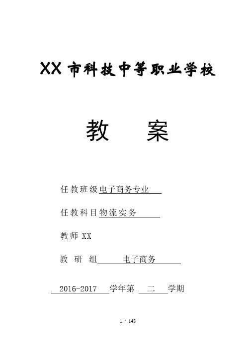 物流实务电子教案