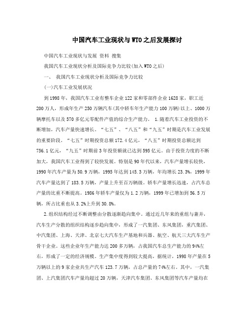 中国汽车工业现状与WTO之后发展探讨