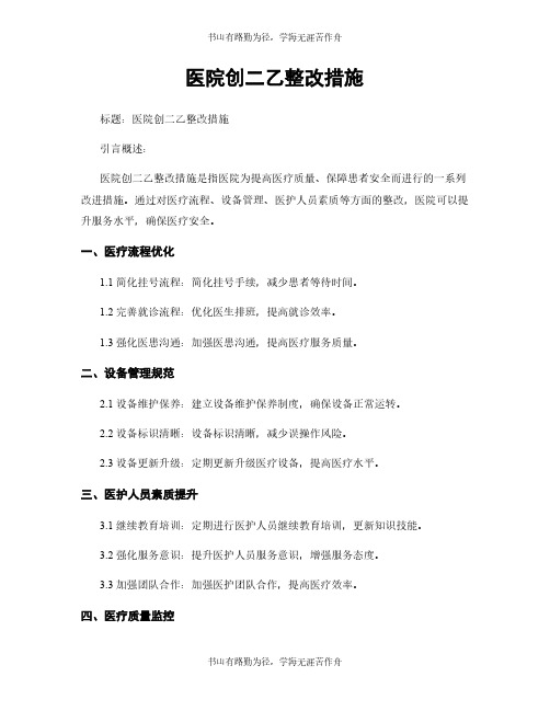 医院创二乙整改措施