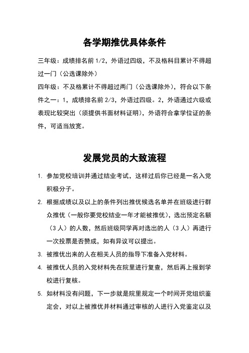 各学期推优具体条件及发展党员大致流程
