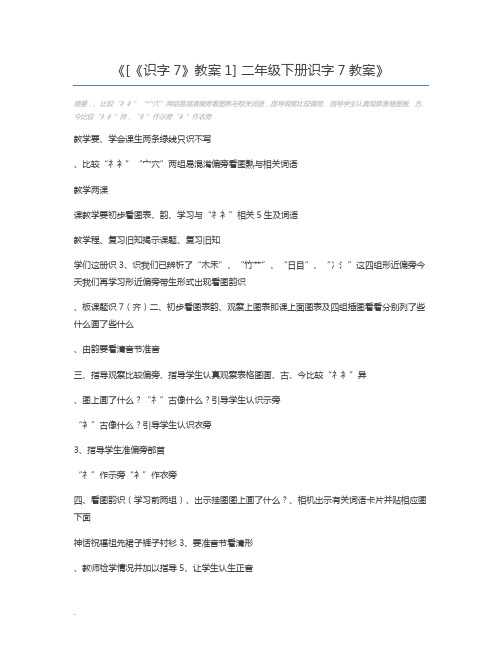 [《识字7》教案1] 二年级下册识字7教案