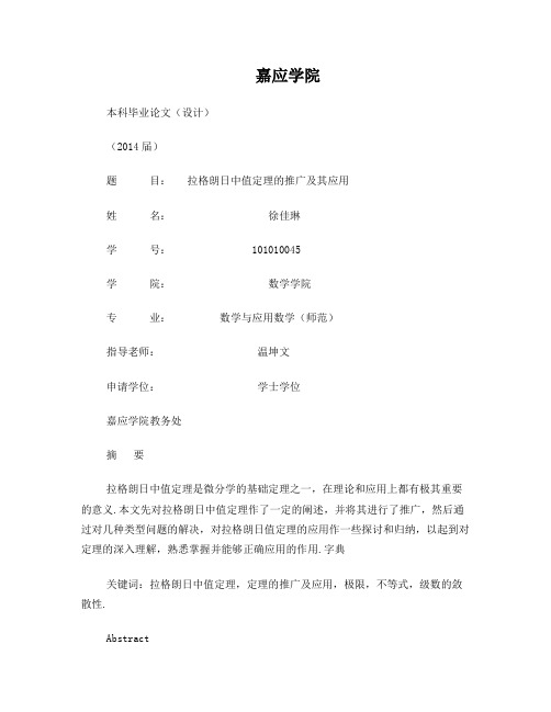 拉格朗日中值定理的推广及其应用