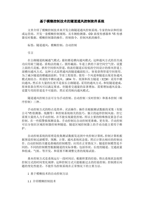 基于模糊控制技术的隧道通风控制软件系统