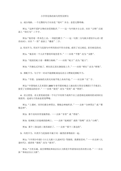 小学病句类型及例句及修改
