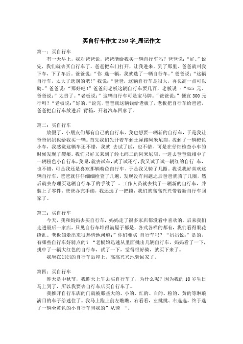 买自行车作文250字_周记作文