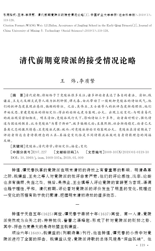 清代前期竟陵派的接受情况论略