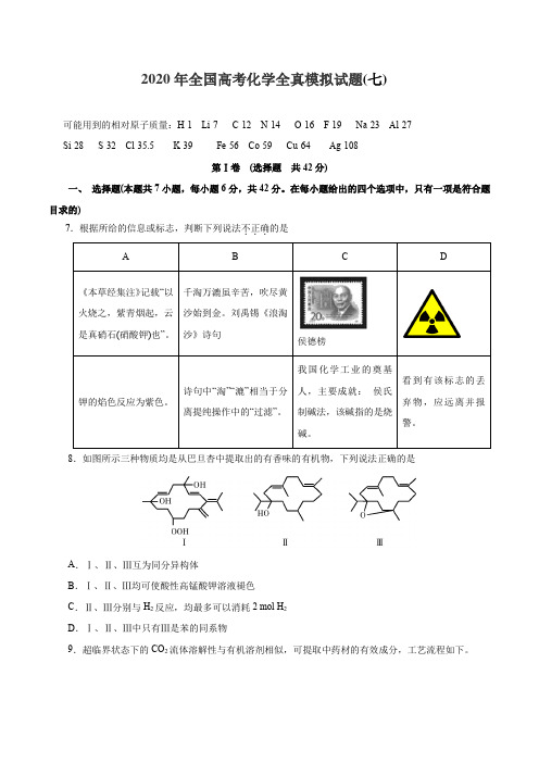 2020年全国高考化学全真模拟试题第07卷(原卷版)