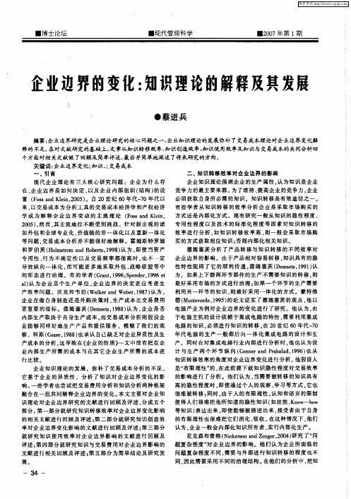 企业边界的变化：知识理论的解释及其发展