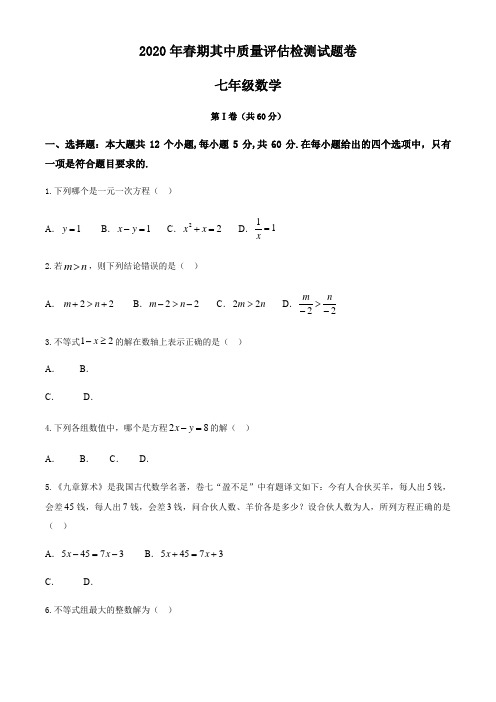 2020年春河南省南阳市宛城区 七年级数学 期中质量评估检测试卷 ( 无答案)