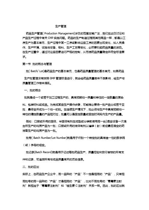 新版GMP教程 第九章 生产管理