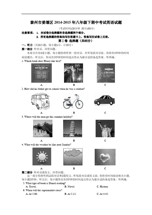【初中英语】江苏省泰州市姜堰区2014-2015年八年级下期中考试英语试题 译林牛津版