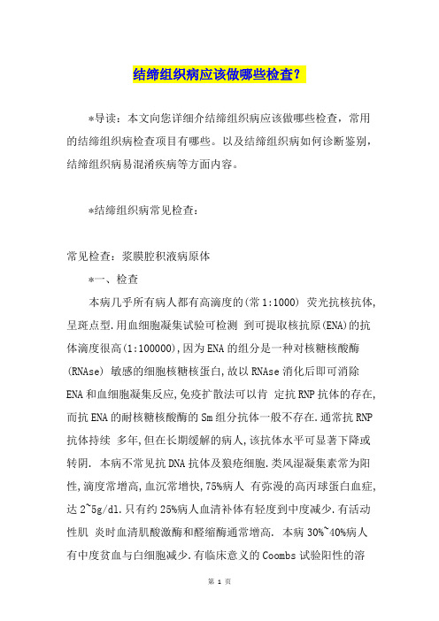结缔组织病应该做哪些检查？
