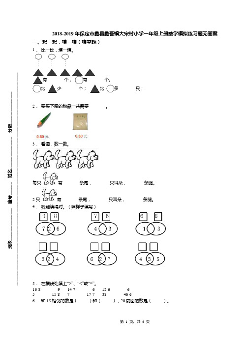2018-2019年保定市蠡县蠡吾镇大宋村小学一年级上册数学模拟练习题无答案