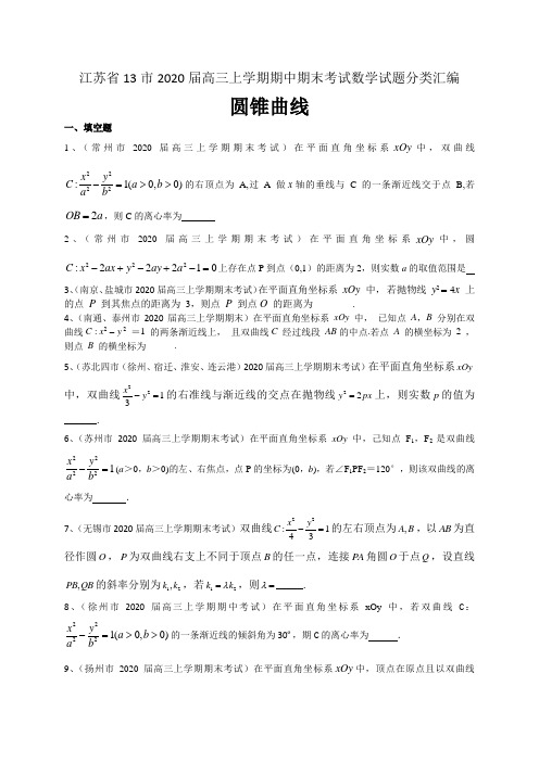 江苏省13市2020届高三上学期期中期末考试数学试题分类汇编：圆锥曲线