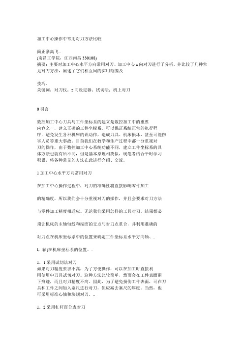 加工中心操作中常用对刀方法比较 - 副本