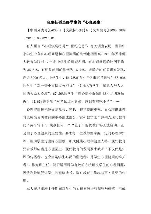 班主任要当好学生的“心理医生”