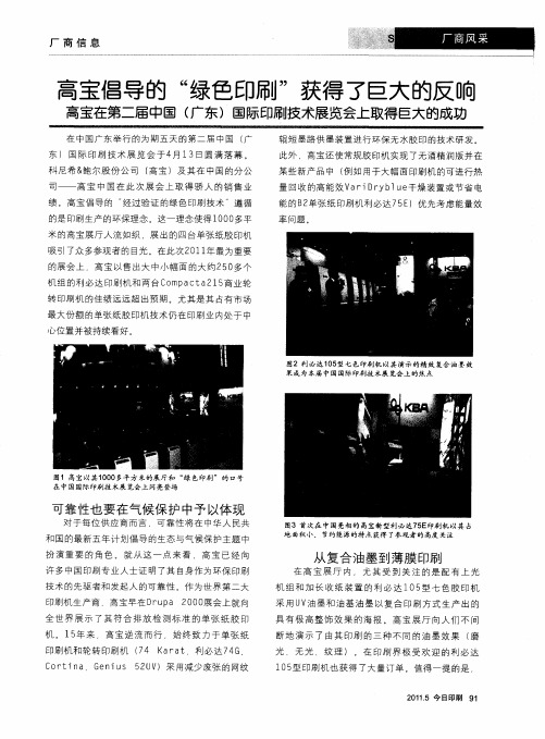 高宝倡导的“绿色印刷”获得了巨大的反响  高宝在第二届中国(广东)国际印刷技术展览会上取得巨大的成