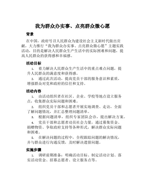 “我为群众办实事、点亮群众微心愿”主题实践活动方案范文