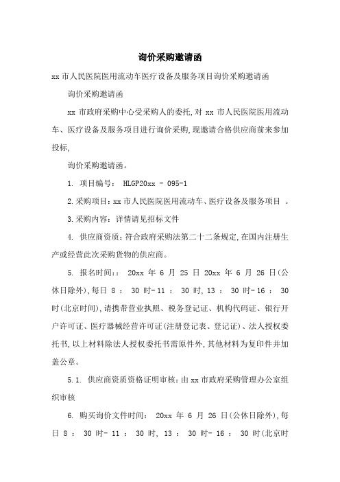 询价采购邀请函-最新范文