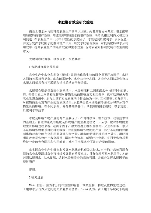 水肥耦合效应研究综述