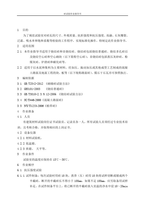 砖试验作业指导书