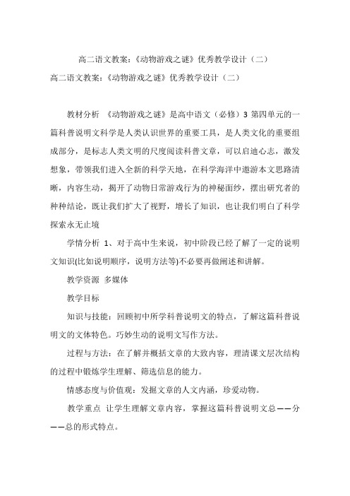 高二语文教案：《动物游戏之谜》优秀教学设计(二)
