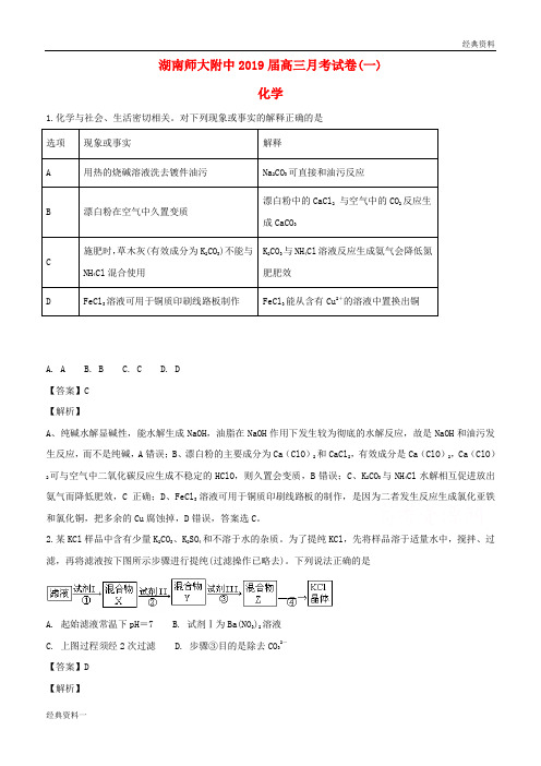 湖南省湖南师范大学附属中学2019届高三化学上学期月考试题(一)(含解析)