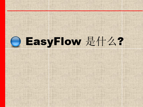 easyflow二次开发介绍