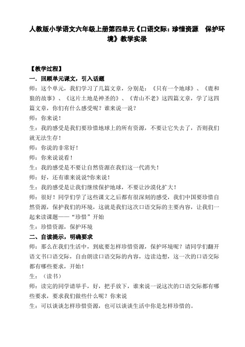 人教版小学语文六年级上册第四单元《口语交际：珍惜资源  保护环境》教学实录