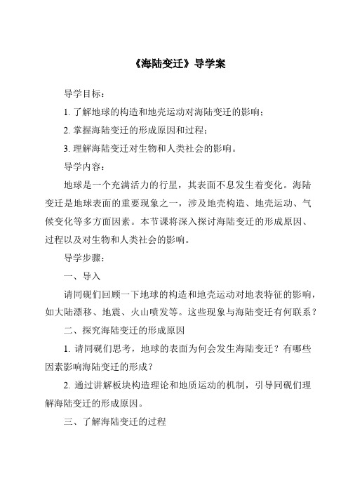 《海陆变迁核心素养目标教学设计、教材分析与教学反思-2023-2024学年初中地理中图版》