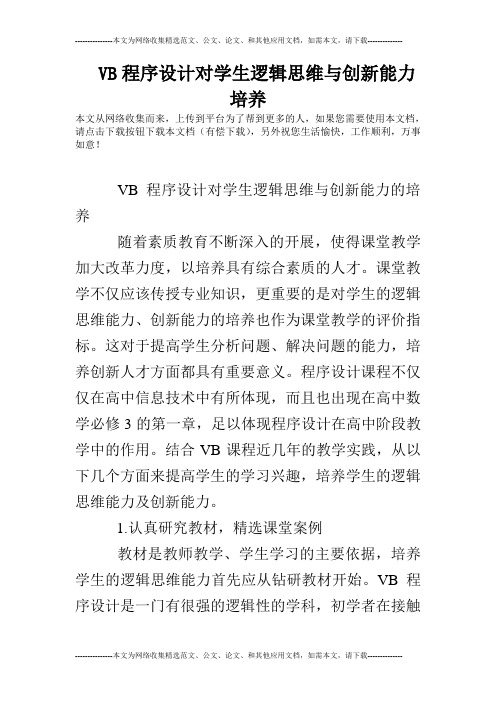 VB程序设计对学生逻辑思维与创新能力培养