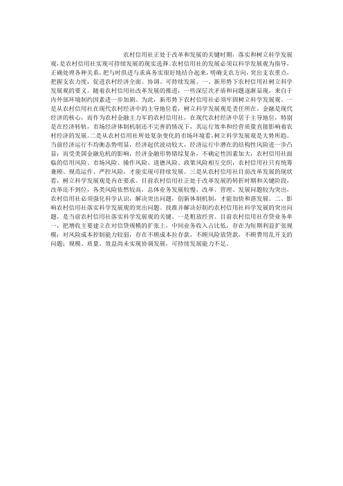 农村信用社科学发展观心得体会