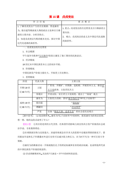 学年高中历史第单元工业文明冲击下的改革第课戊戌变法学案岳麓版选修