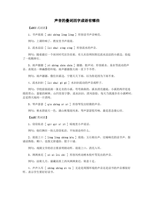 声音的叠词四字成语有哪些
