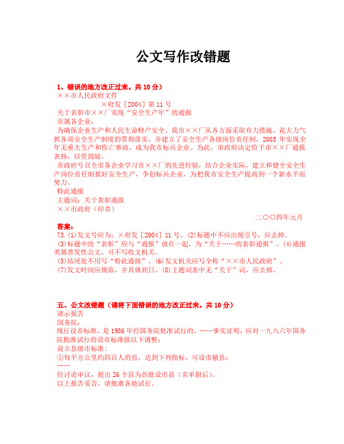 公文改错题合并版(打印1)