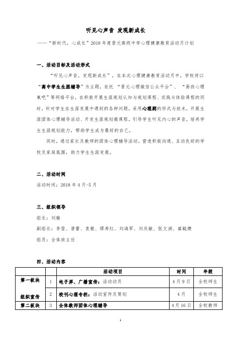 2018年晋元高级中学心理健康活动月计划和小结