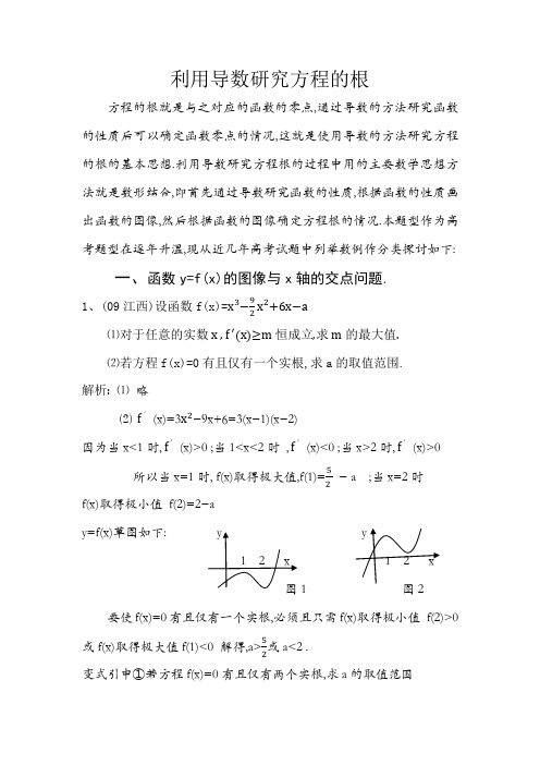 利用导数研究方程的根