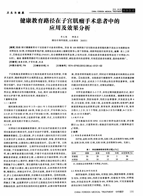 健康教育路径在子宫肌瘤手术患者中的应用及效果分析