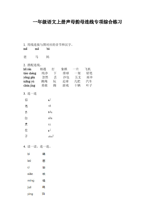 一年级语文上册声母韵母连线专项综合练习