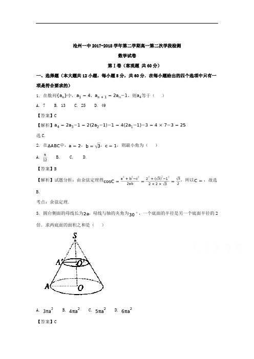 2017-2018学年河北省沧州市第一中学高一下学期第二次月考数学试题