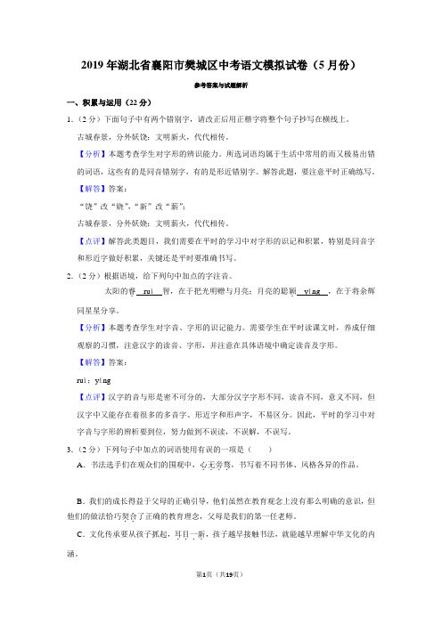 2019年湖北省襄阳市樊城区中考语文模拟试卷(5月份)(模拟卷)-  带解析和答案
