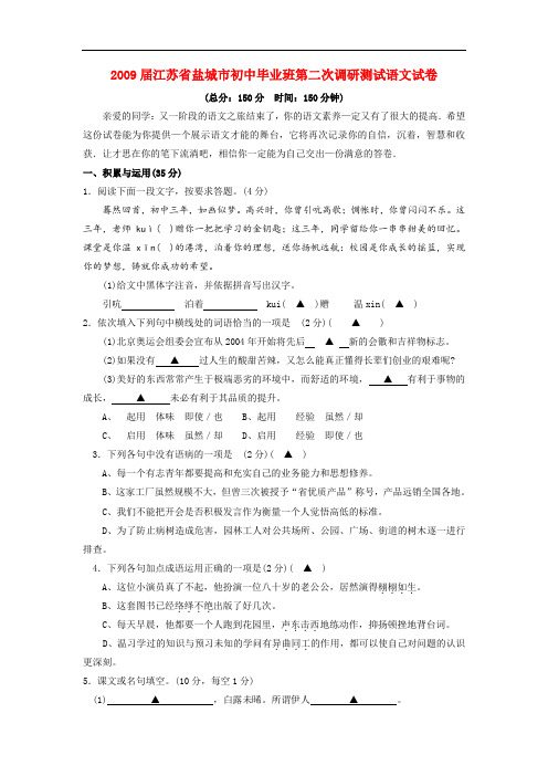 2009届江苏省盐城市初中语文毕业班第二次调研测试试卷