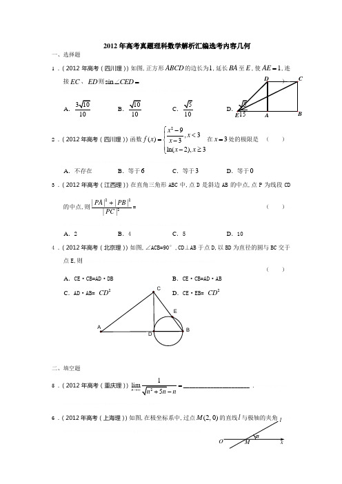 2012年高考真题理科数学解析汇编选考内容2012年高考真题理科数学解析汇编选考内容