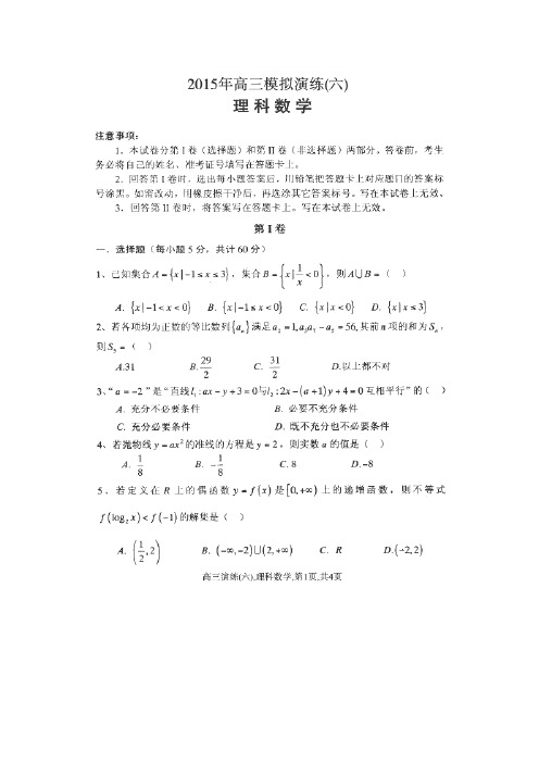 河北省保定市第一中学2015届高三上学期模拟演练(六)即期中考试数学(理)试题(扫描版,文档答案)