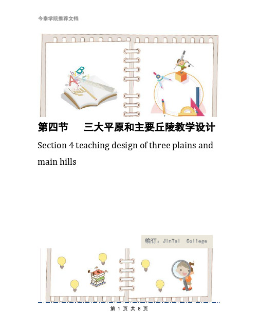 第四节  三大平原和主要丘陵教学设计